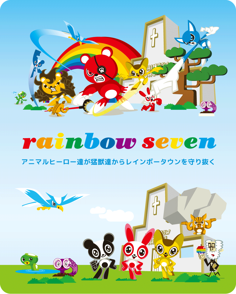 キャラクター　レインボーセブン