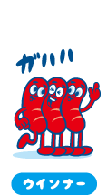 ウインナー