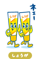 しょうが