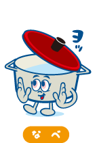 なべ