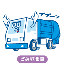 ゴミ収集車