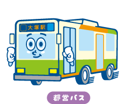 都営バス