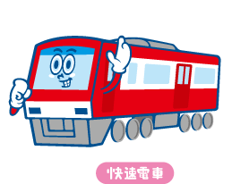 快速電車