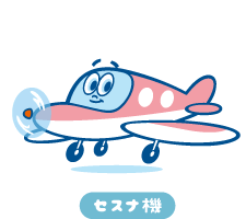 セスナ機